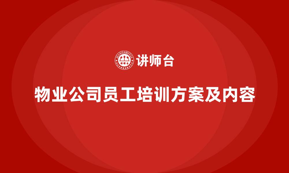 文章物业公司员工培训方案及内容的缩略图