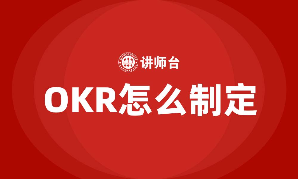 OKR怎么制定