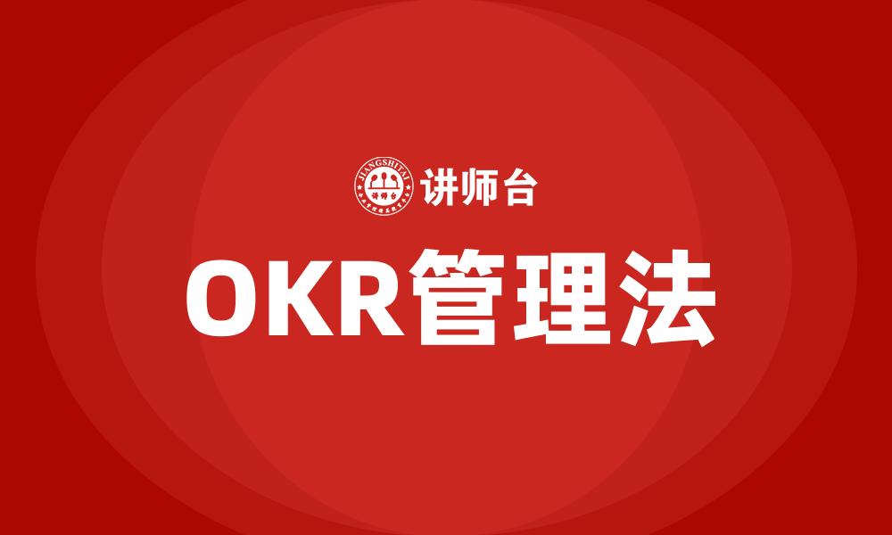文章OKR管理法的缩略图