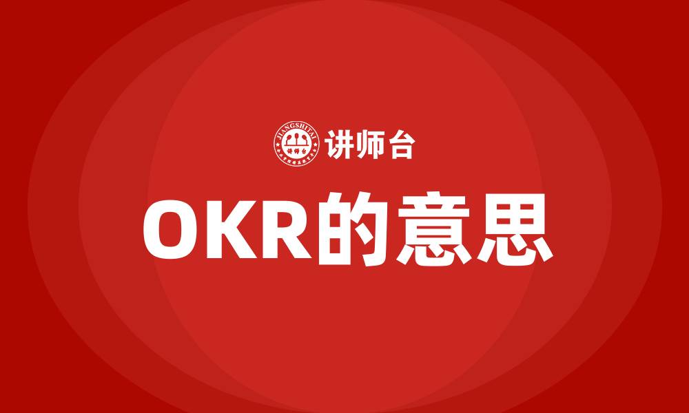 文章OKR的意思的缩略图