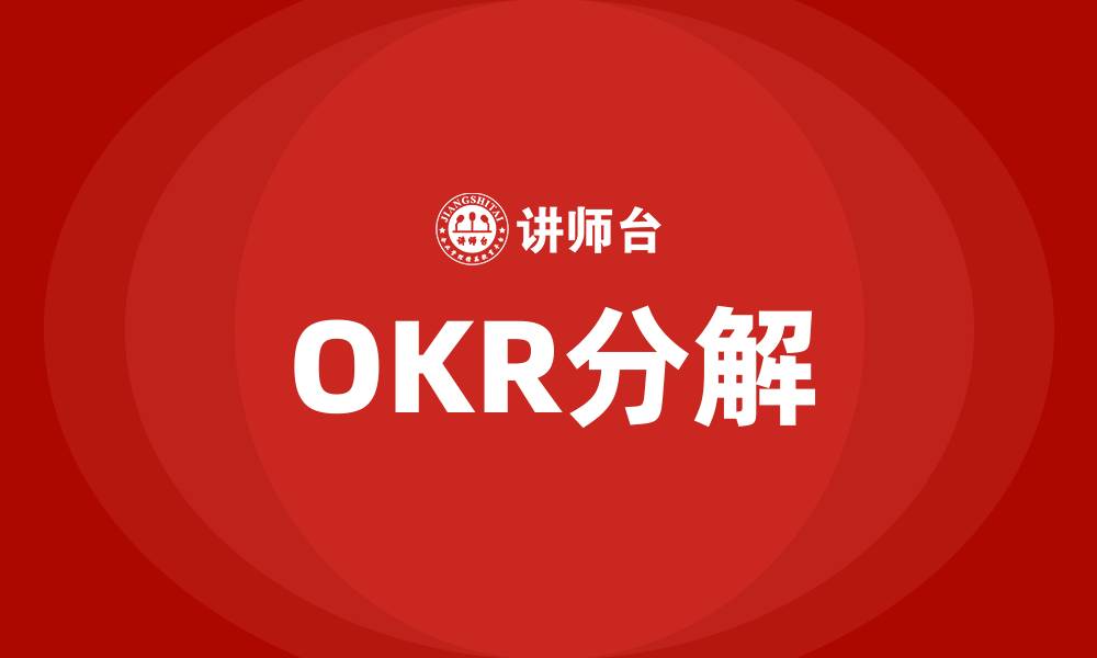 文章OKR分解的缩略图