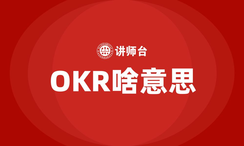 文章OKR啥意思的缩略图