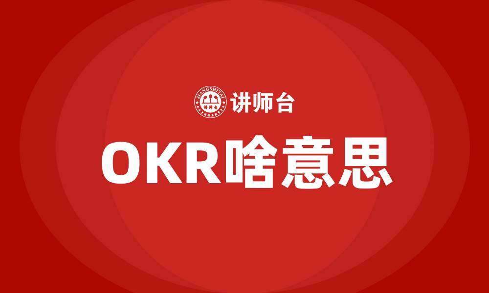 OKR啥意思