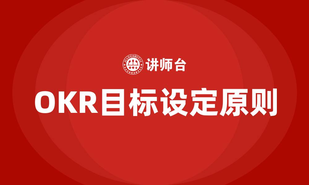 文章OKR目标设定原则的缩略图