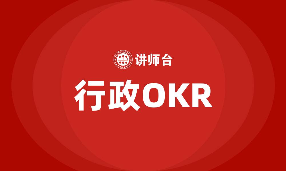 文章行政OKR的缩略图