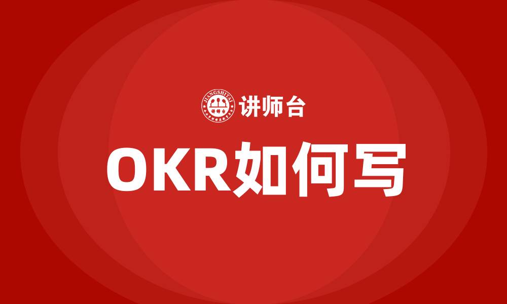 OKR如何写