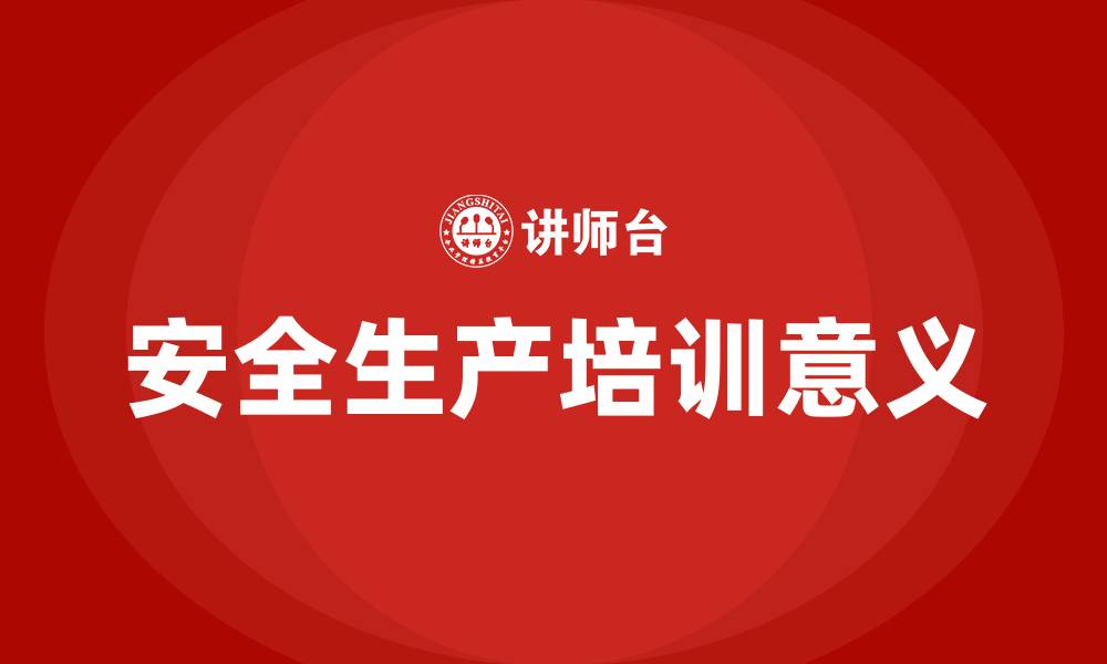 文章安全生产培训的意义的缩略图