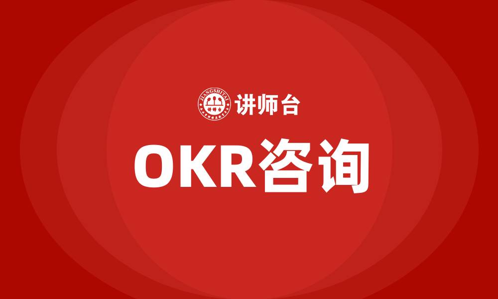 文章OKR咨询的缩略图