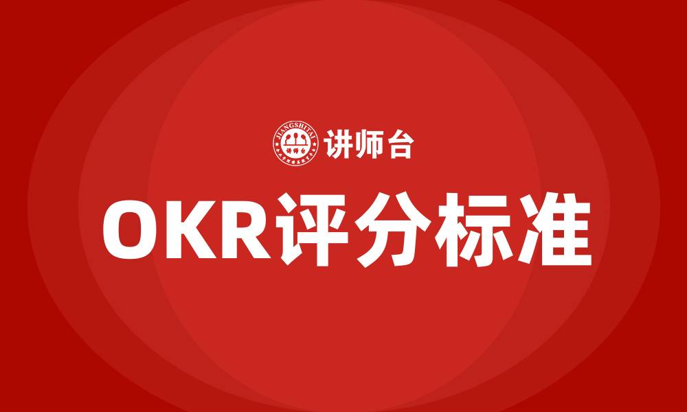 文章OKR评分标准的缩略图