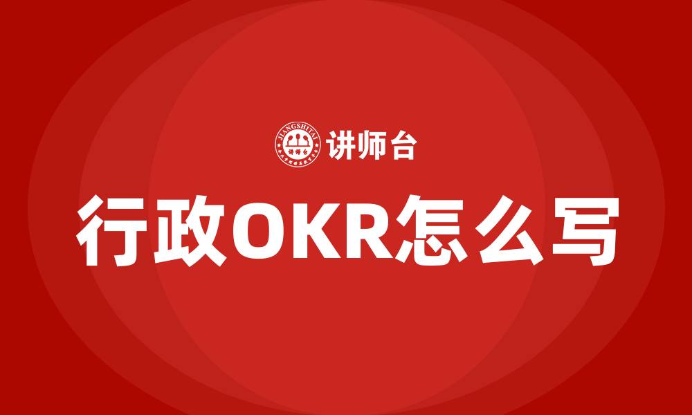 文章行政OKR怎么写的缩略图