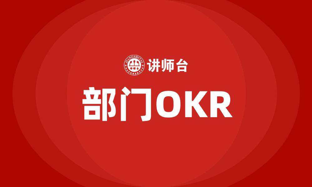 文章部门OKR的缩略图