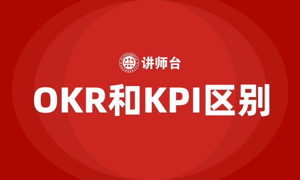 OKR和KPI区别