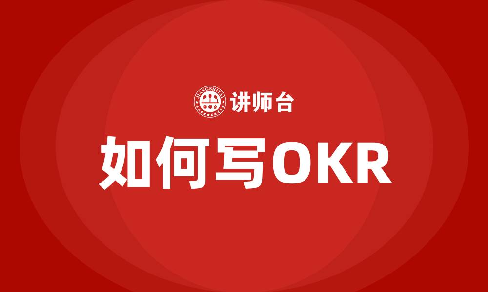 如何写OKR