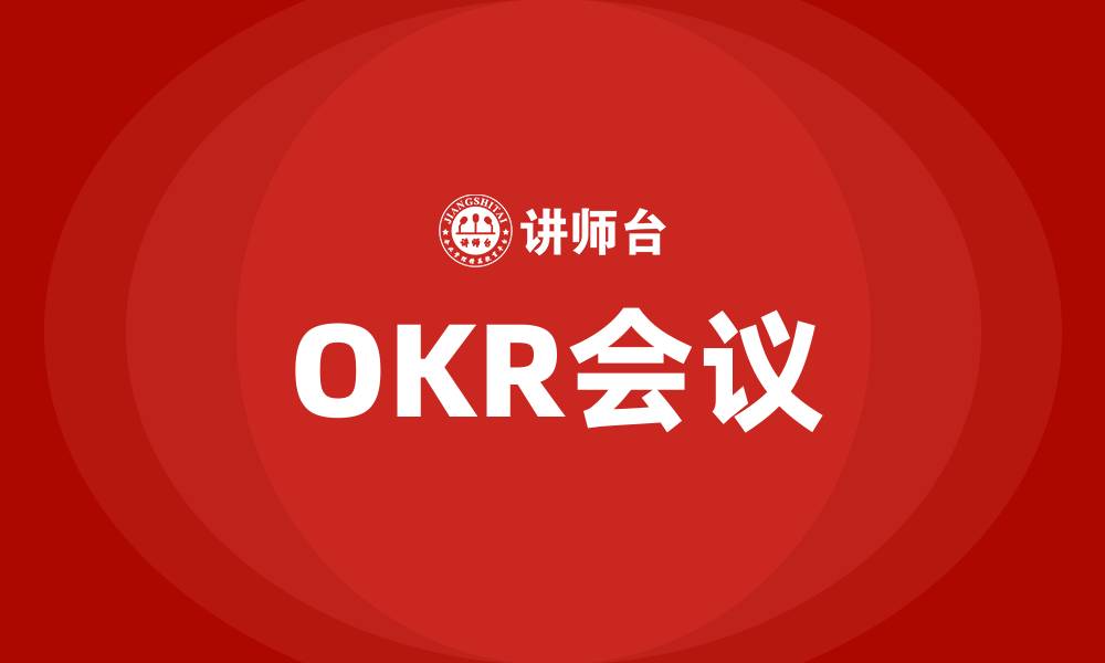 文章OKR会议的缩略图