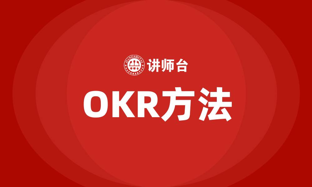 文章OKR方法的缩略图