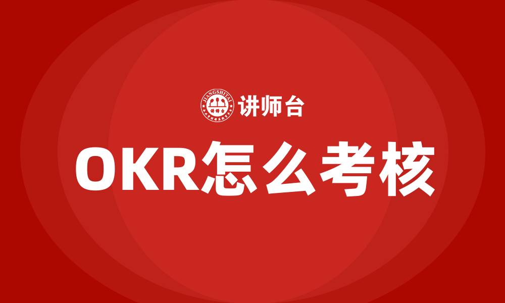 OKR怎么考核