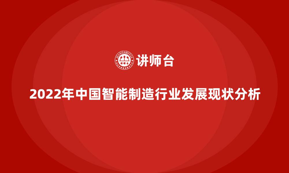 2022年中国智能制造行业发展现状分析