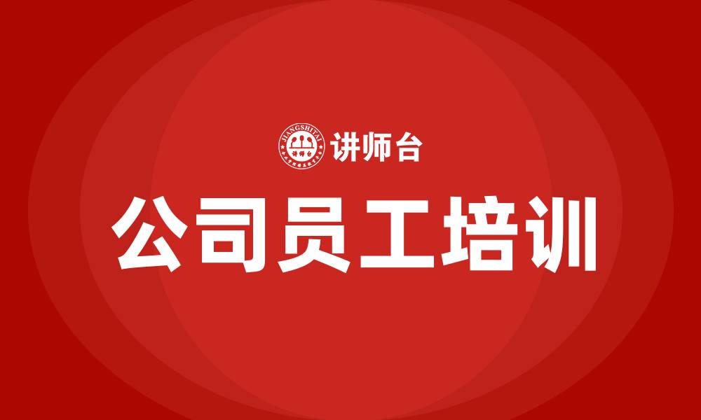 文章公司员工培训的缩略图