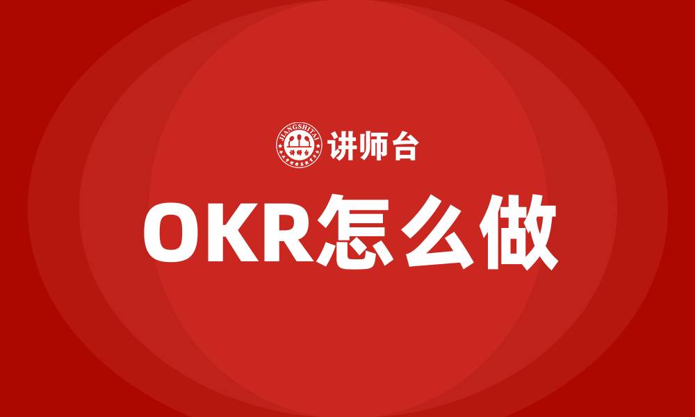 文章OKR怎么做的缩略图