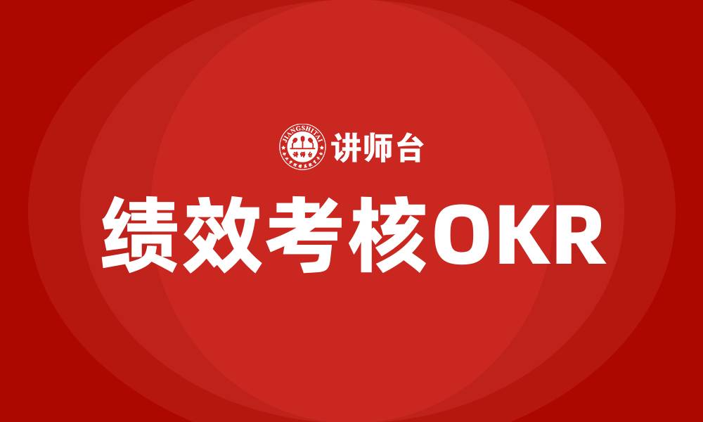 绩效考核OKR