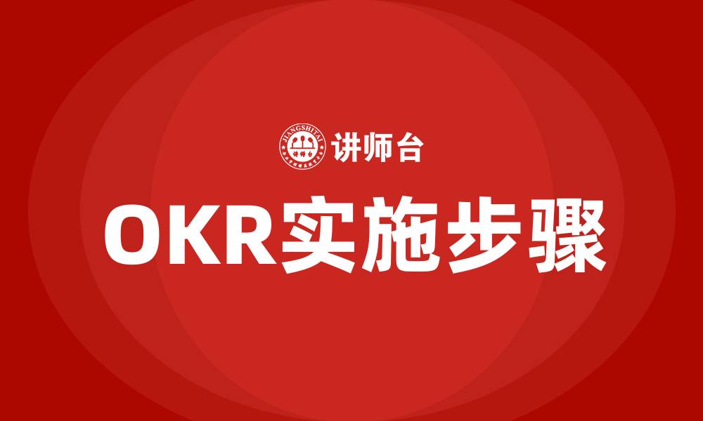 文章OKR实施步骤的缩略图