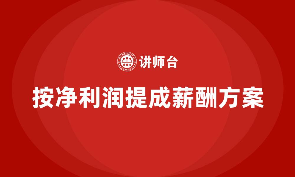文章按净利润提成的薪酬方案的缩略图