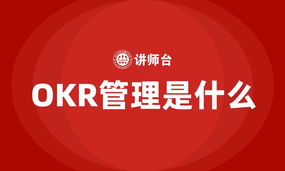 文章OKR管理是什么的缩略图