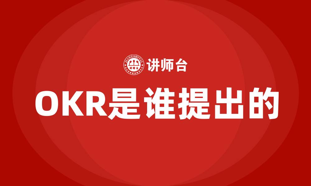 OKR是谁提出的