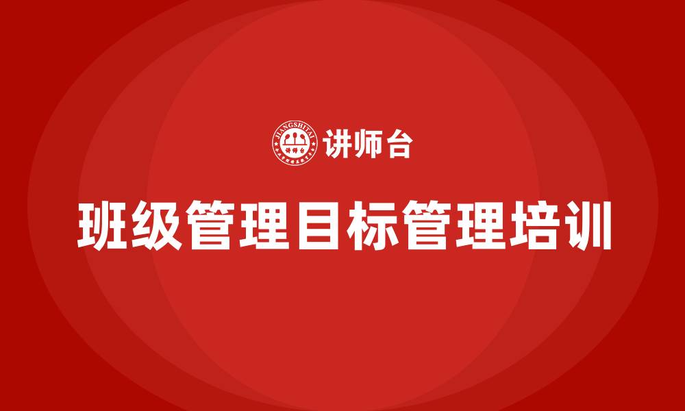 文章班级管理目标管理的缩略图