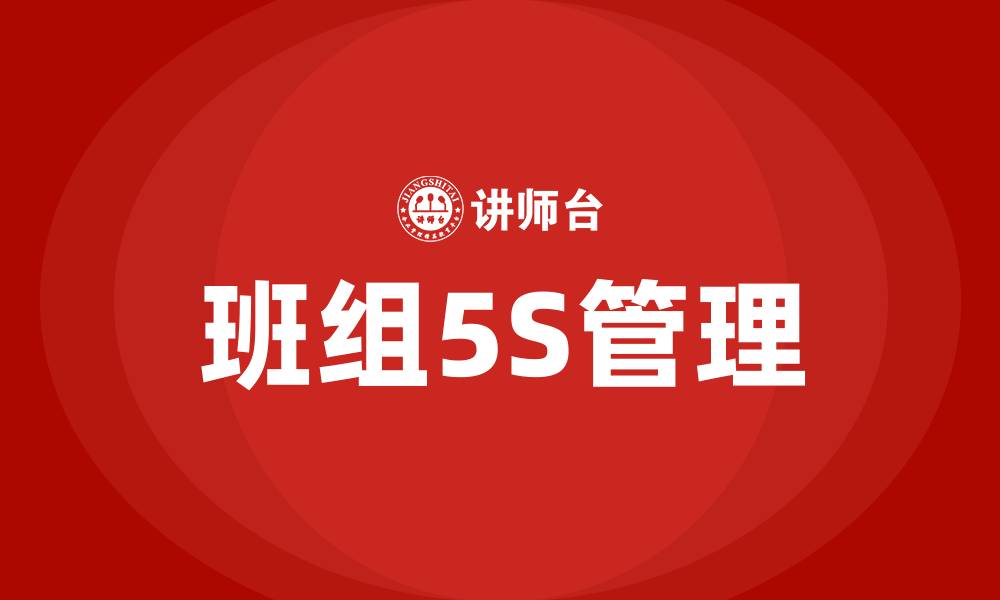 文章班组5S管理的缩略图