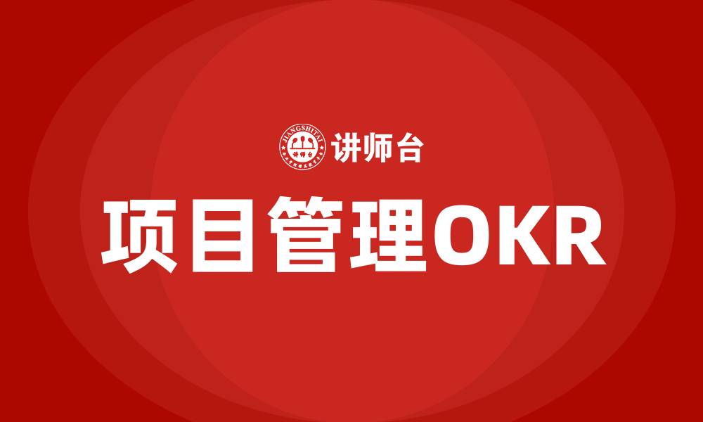 文章项目管理OKR的缩略图