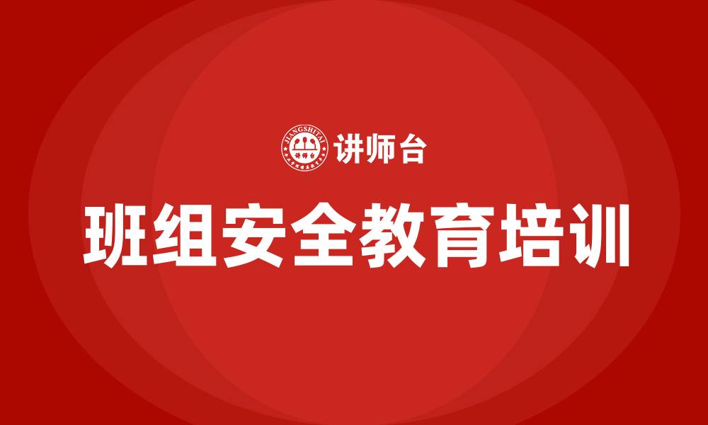 文章班组安全教育培训的缩略图