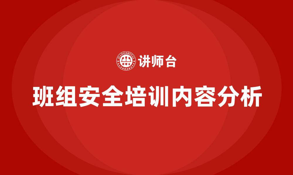 文章班组安全培训内容的缩略图