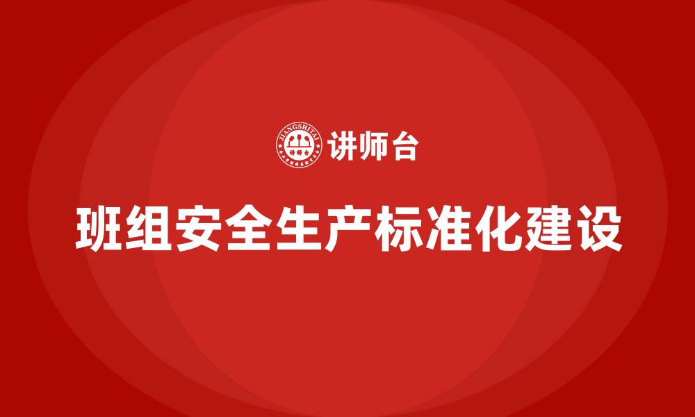 文章班组安全生产标准化建设培训的缩略图