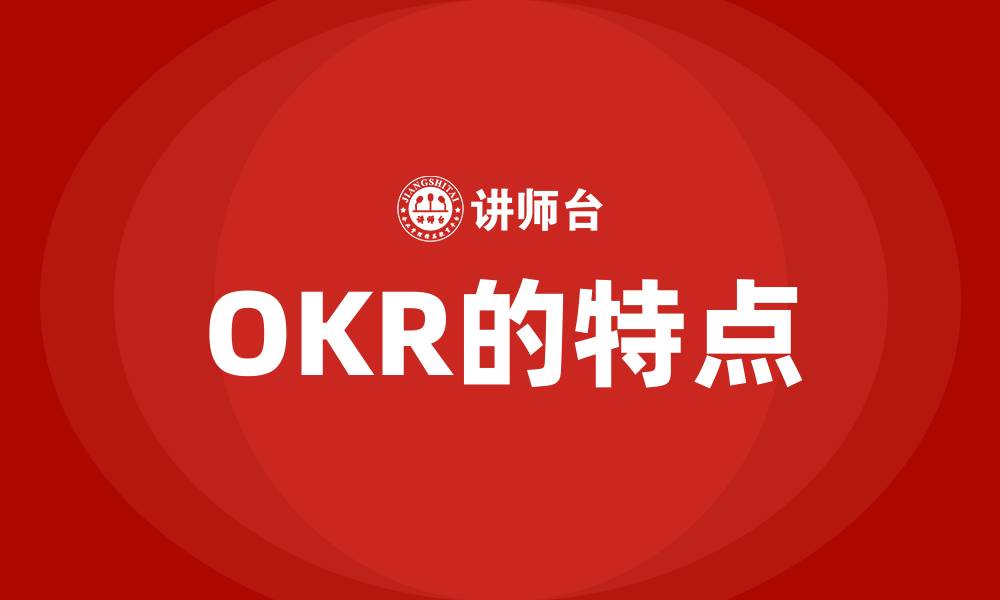 OKR的特点