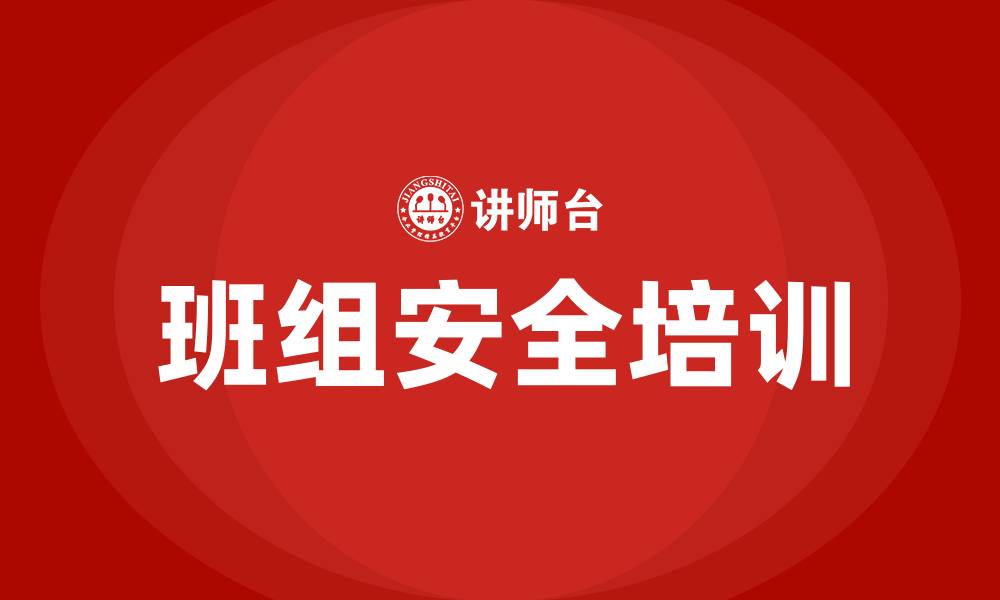 文章班组安全生产管理培训的缩略图