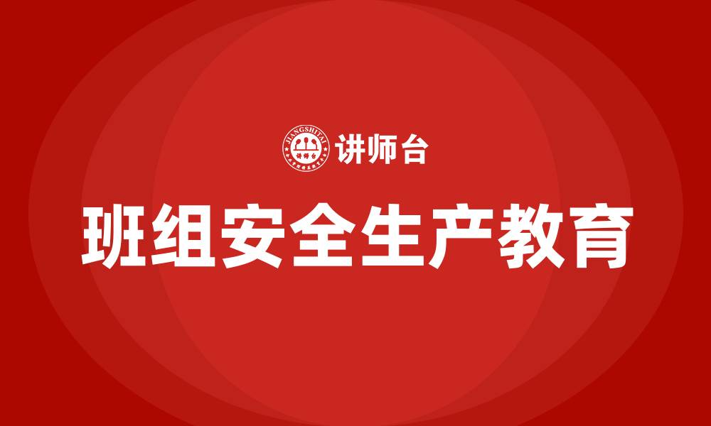 文章班组安全生产教育培训的缩略图
