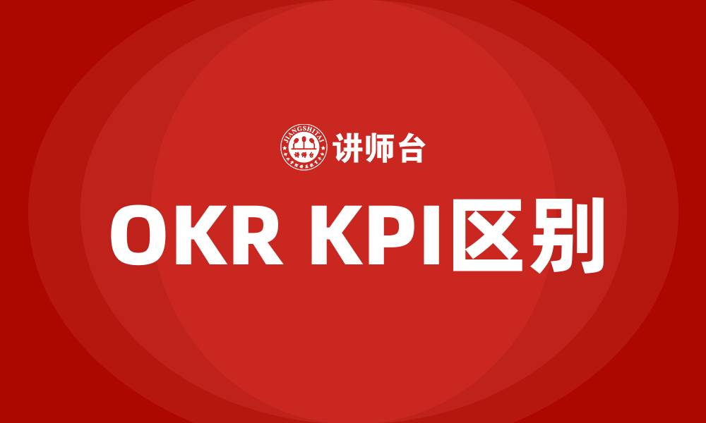 文章OKR KPI区别的缩略图