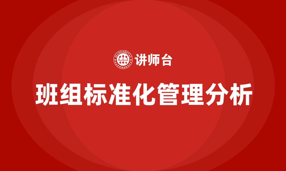 文章班组标准化管理的缩略图