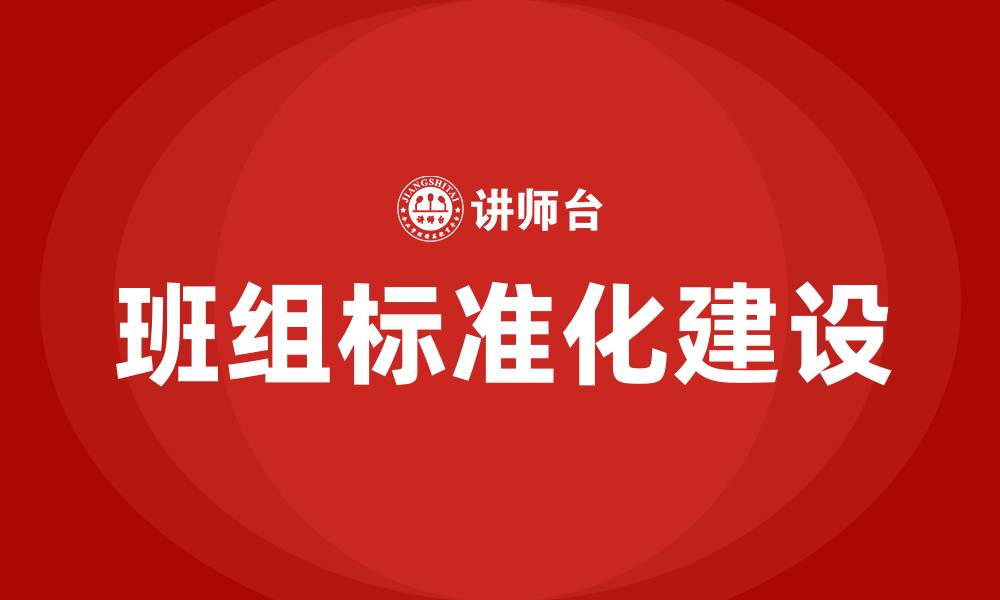 文章班组标准化建设的缩略图