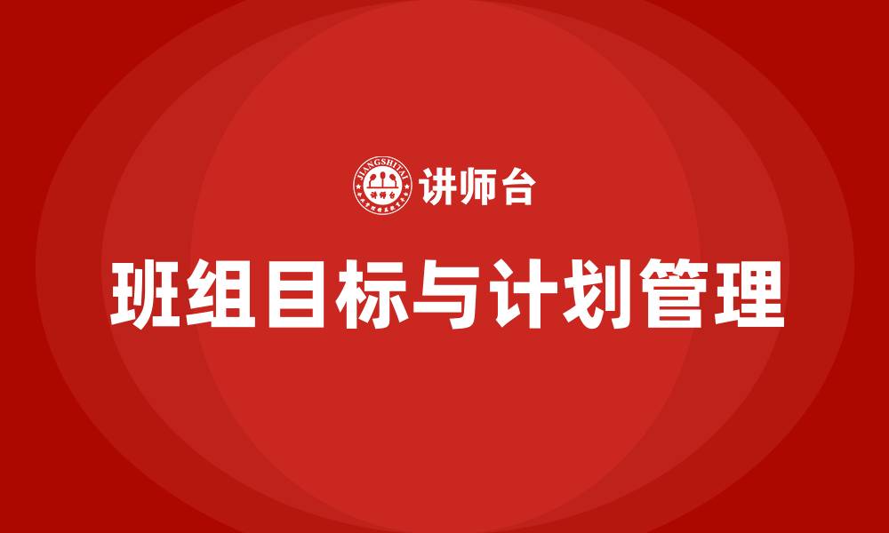 文章班组工作目标和计划的缩略图