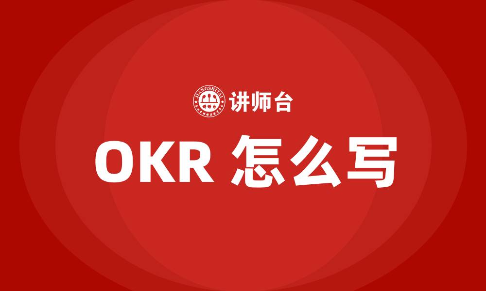 OKR 怎么写