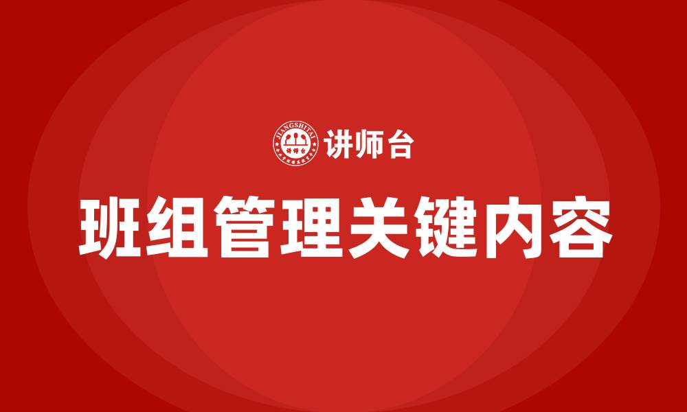 文章班组管理包括哪六个方面内容的缩略图