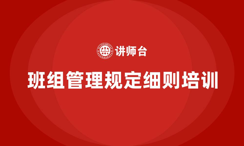 文章班组管理规定细则的缩略图