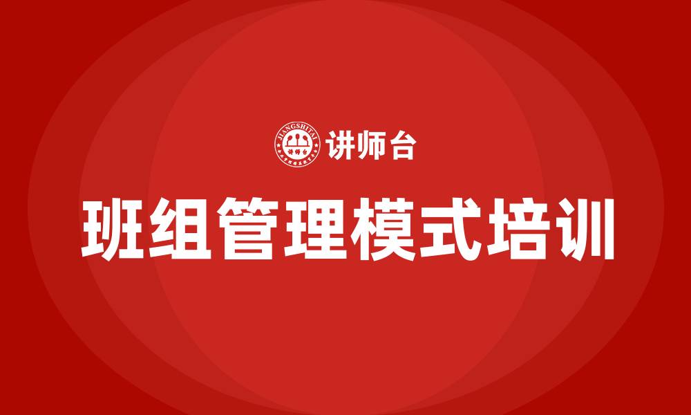 文章班组管理模式的缩略图