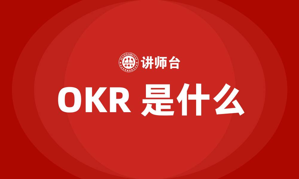 文章OKR 是什么的缩略图