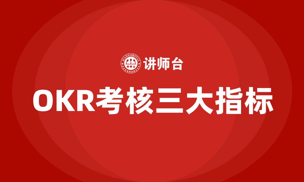 文章OKR考核三大指标的缩略图