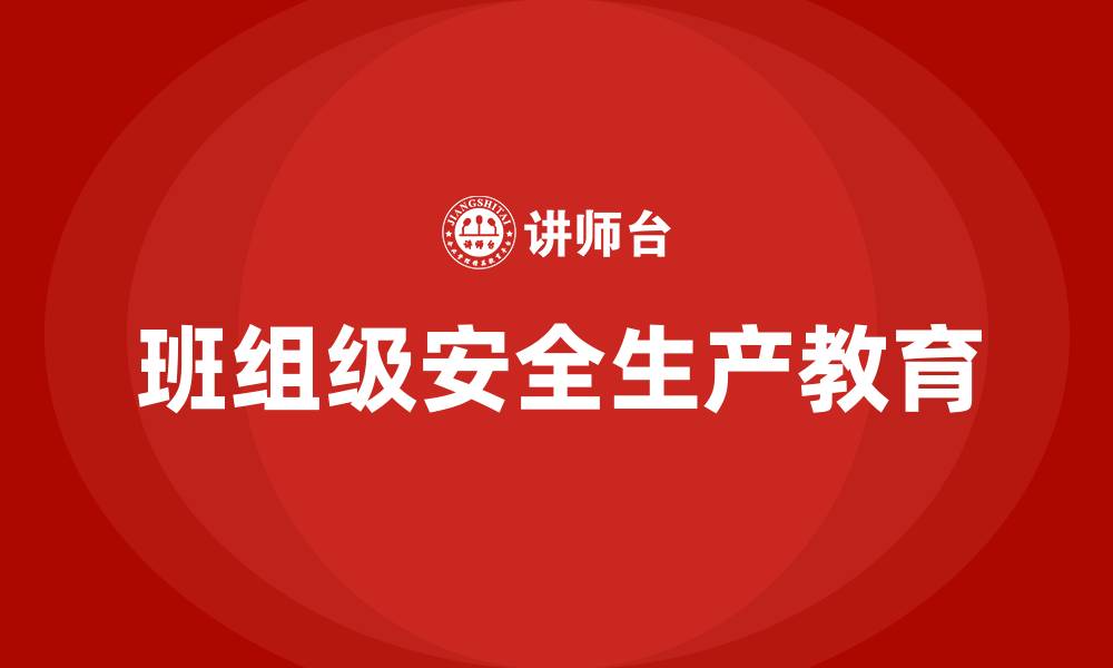 文章班组级安全生产教育培训的缩略图