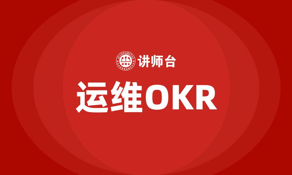 运维OKR