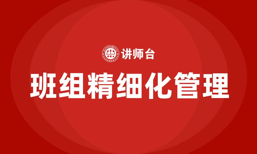 文章班组建设班组精细化管理建议的缩略图